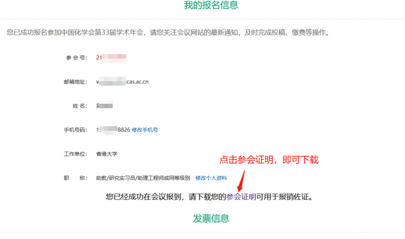参会证明和论文交流证明下载提示——中国化学会第33届学术年会