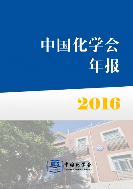 中国化学会2016年年报