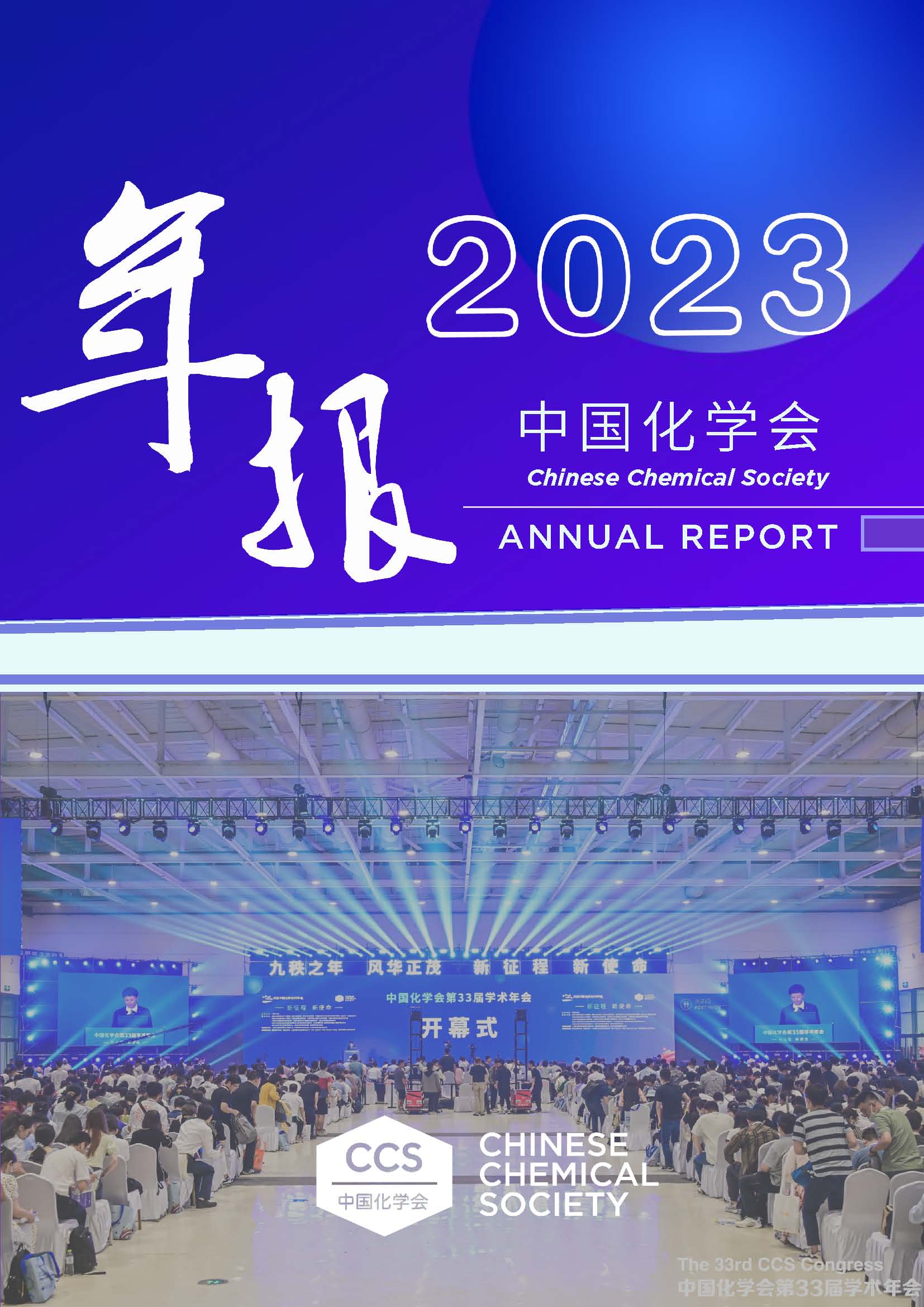 中国化学会2023年年报